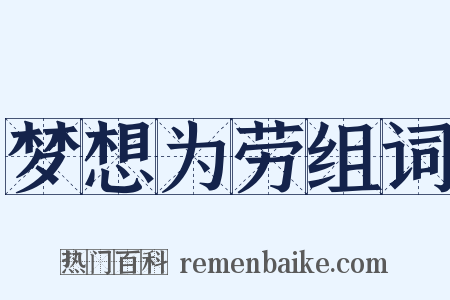 梦想为劳组词是什么意思的图片